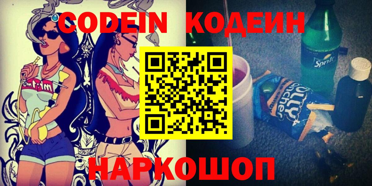 Codein напиток Lean (лин) Йошкар-Ола